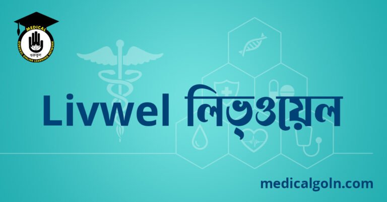 Livwel লিভ্‌ওয়েল ওষুধের যাবতীয় তথ্য