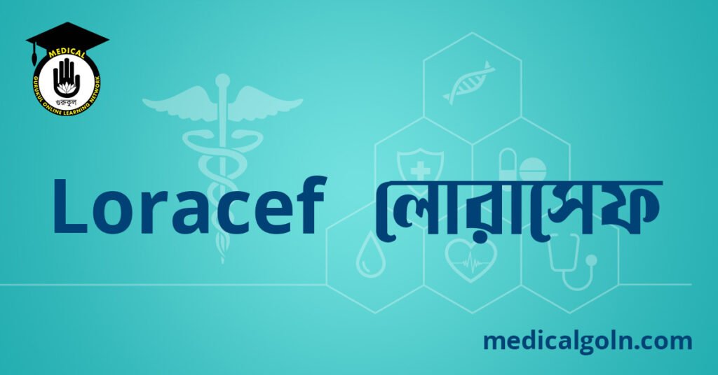 Loracef লোরাসেফ ওষুধের যাবতীয় তথ্য