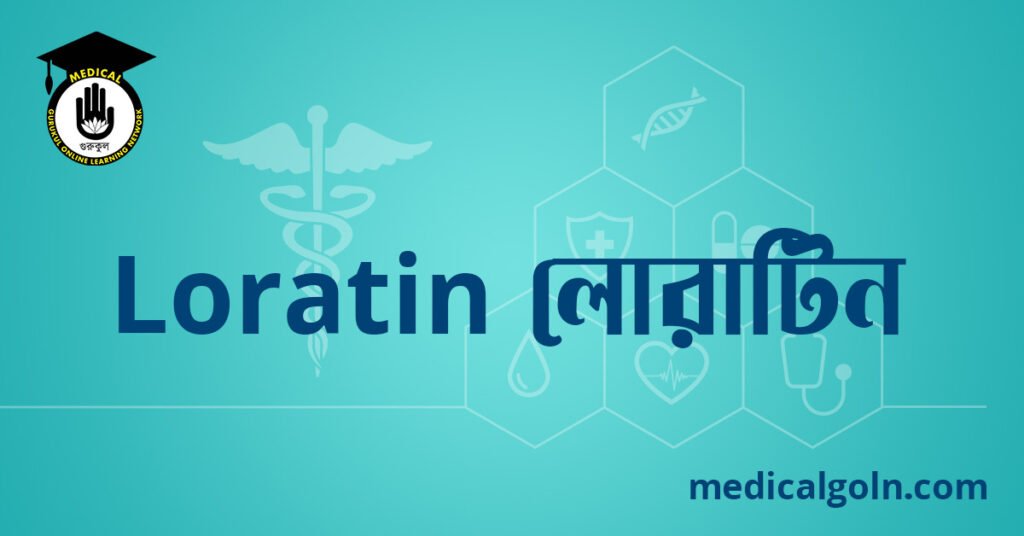 Loratin লোরাটিন ওষুধের যাবতীয় তথ্য
