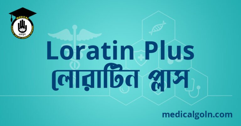Loratin Plus লোরাটিন প্লাস ওষুধের যাবতীয় তথ্য