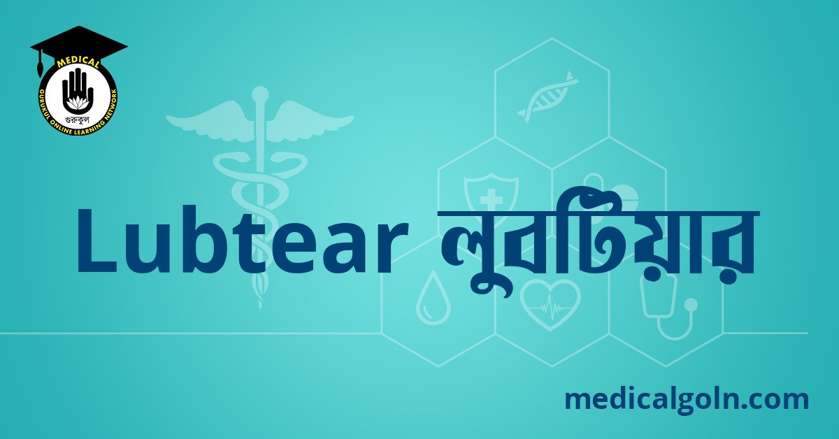 Lubtear লুবটিয়ার ওষুধের যাবতীয় তথ্য