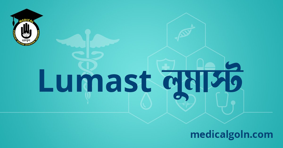 Lumast লুমাস্ট ওষুধের যাবতীয় তথ্য