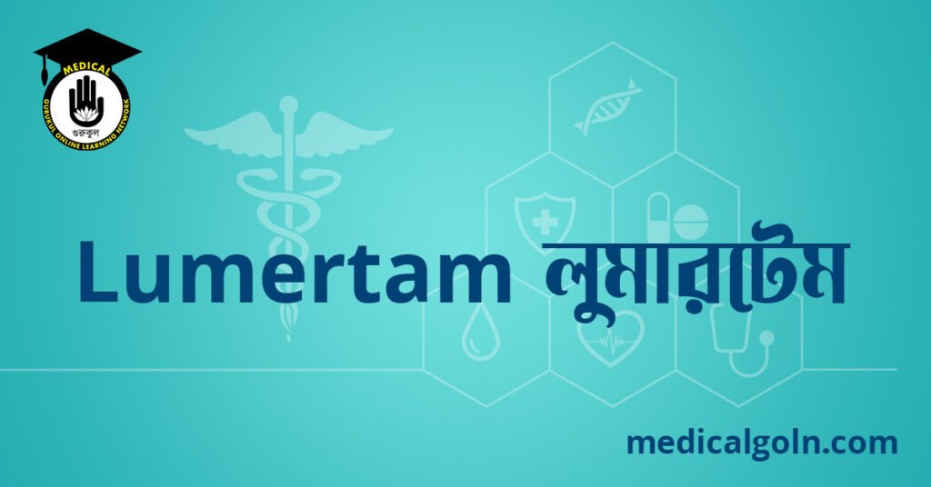 Lumertam লুমারটেম ওষুধের যাবতীয় তথ্য