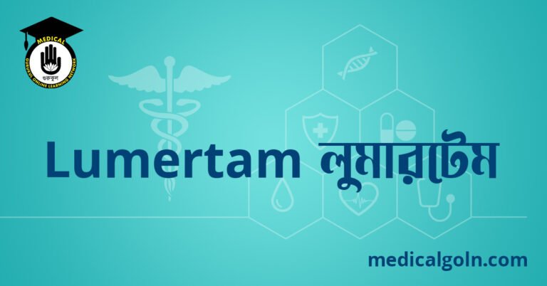 Lumertam লুমারটেম ওষুধের যাবতীয় তথ্য