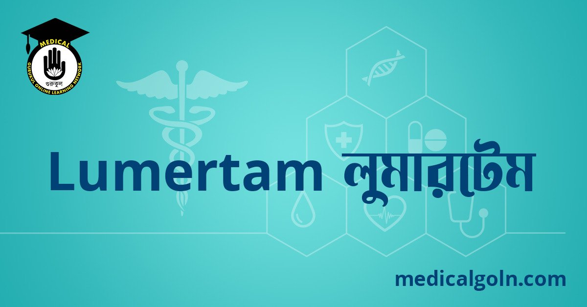 Lumertam লুমারটেম ওষুধের যাবতীয় তথ্য
