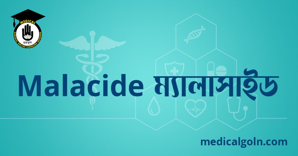 Malacide ম্যালাসাইড ওষুধের যাবতীয় তথ্য