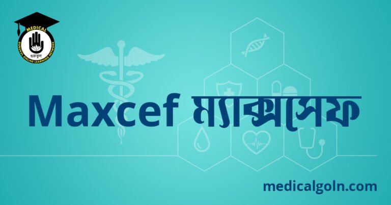 Maxcef ম্যাক্সসেফ ওষুধের যাবতীয় তথ্য