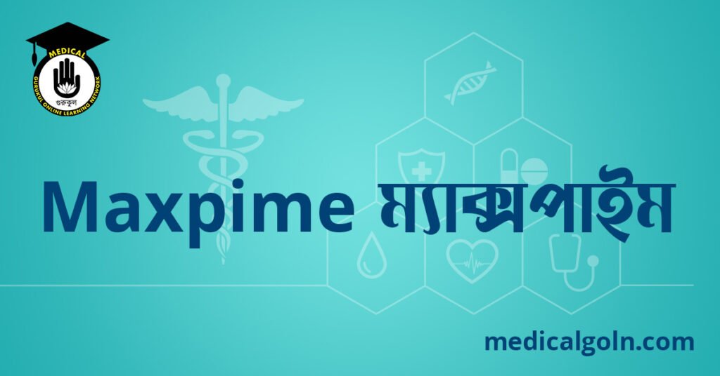 Maxpime ম্যাক্সপাইম ওষুধের যাবতীয় তথ্য