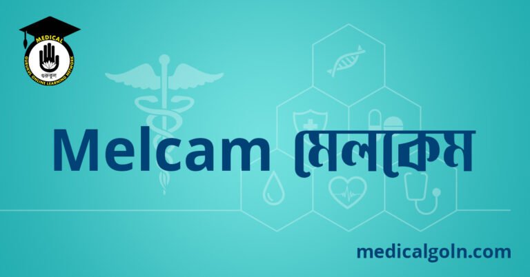 Melcam মেলকেম ওষুধের যাবতীয় তথ্য