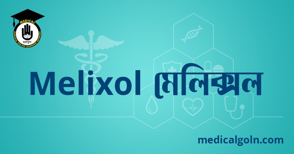 Melixol মেলিক্সল ওষুধের যাবতীয় তথ্য