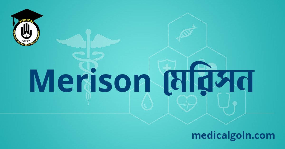 Merison মেরিসন ওষুধের যাবতীয় তথ্য