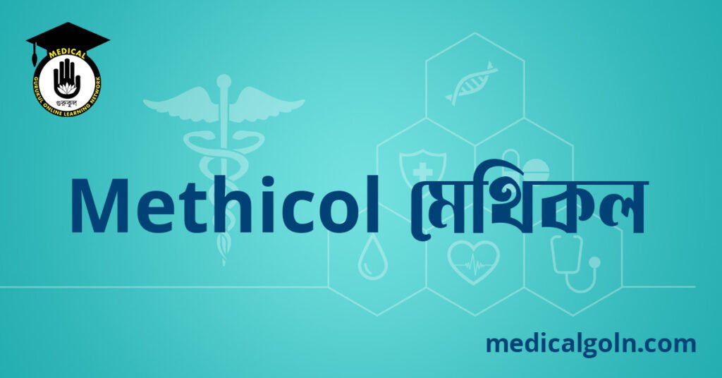 Methicol মেথিকল ওষুধের যাবতীয় তথ্য