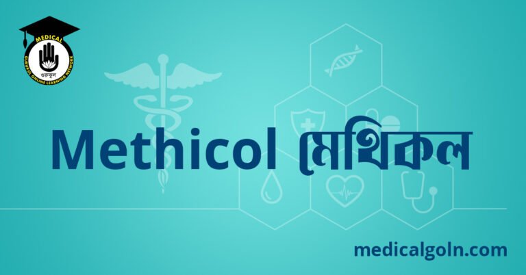 Methicol মেথিকল ওষুধের যাবতীয় তথ্য