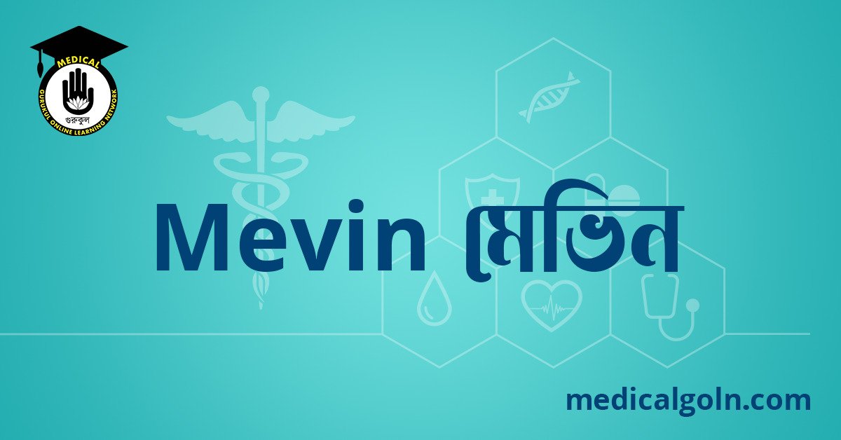 Mevin মেভিন ওষুধের যাবতীয় তথ্য