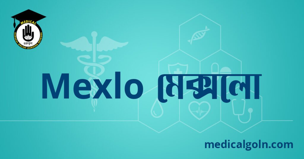 Mexlo মেক্সলো ওষুধের যাবতীয় তথ্য
