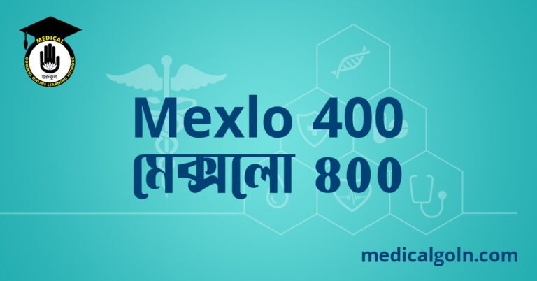 Mexlo 400 মেক্সলো ৪০০ ওষুধের যাবতীয় তথ্য
