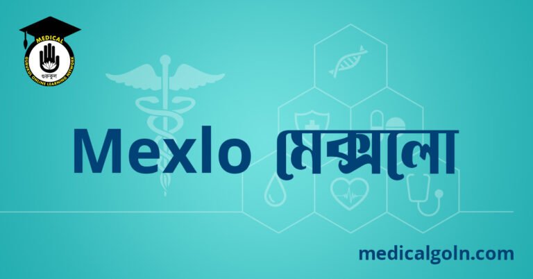 Mexlo মেক্সলো ওষুধের যাবতীয় তথ্য