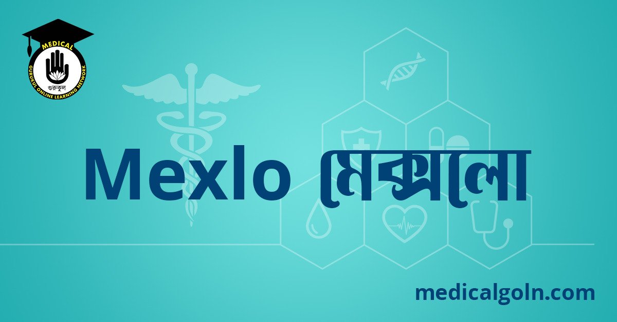 Mexlo মেক্সলো ওষুধের যাবতীয় তথ্য