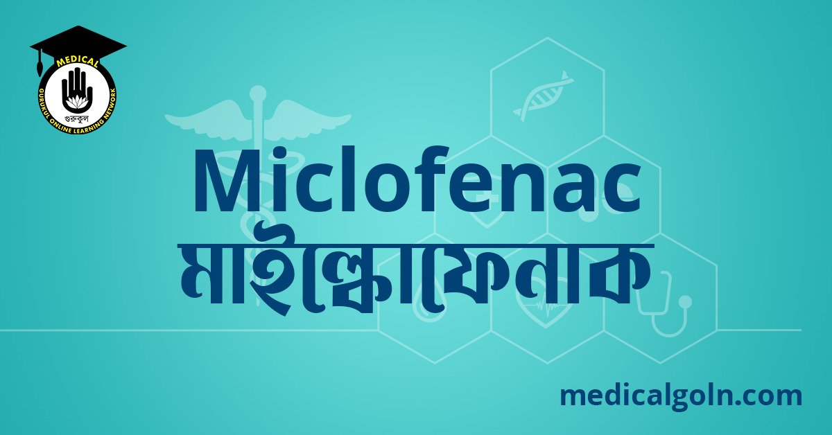 Miclofenac মাইল্কোফেনাক ওষুধের যাবতীয় তথ্য