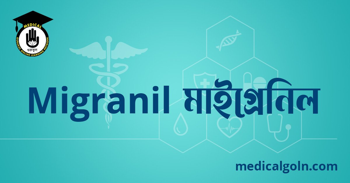 Migranil মাইগ্রেনিল ওষুধের যাবতীয় তথ্য