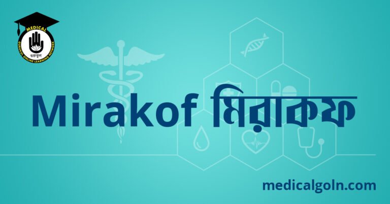 Mirakof মিরাকফ ওষুধের যাবতীয় তথ্য