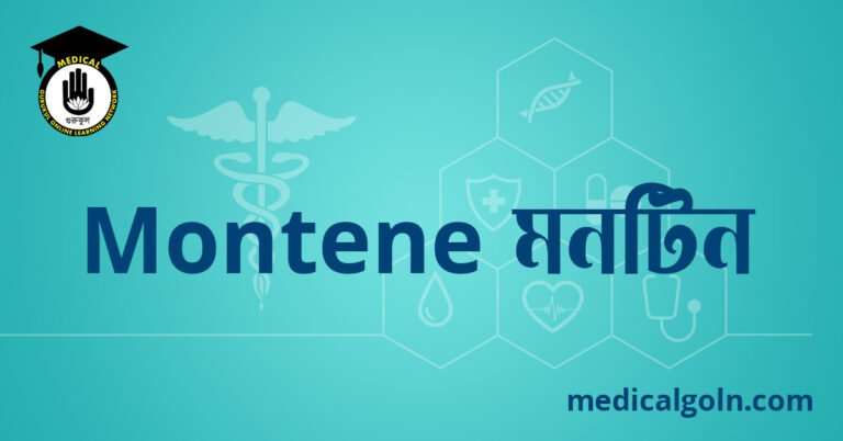 Montene মনটিন ওষুধের যাবতীয় তথ্য