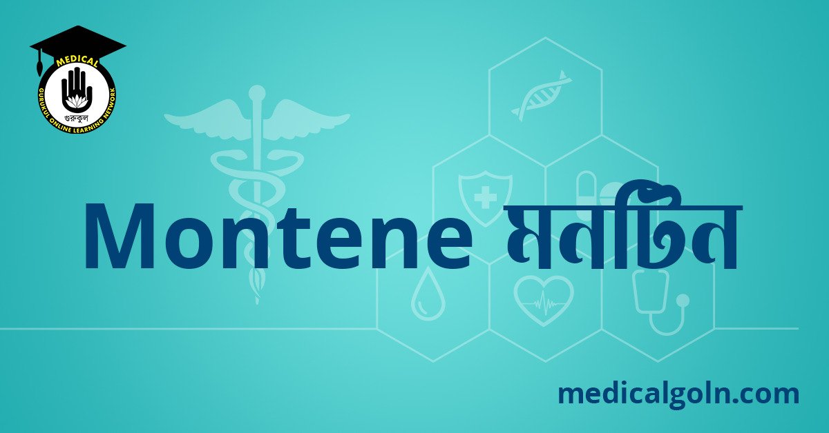 Montene মনটিন ওষুধের যাবতীয় তথ্য