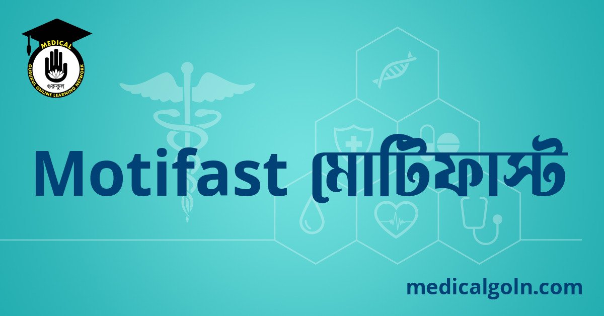 Motifast মোটিফাস্ট ওষুধের যাবতীয় তথ্য