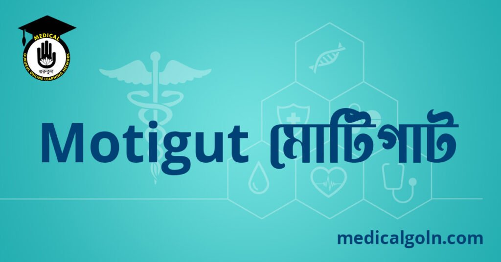 Motigut মোটিগাট ওষুধের যাবতীয় তথ্য
