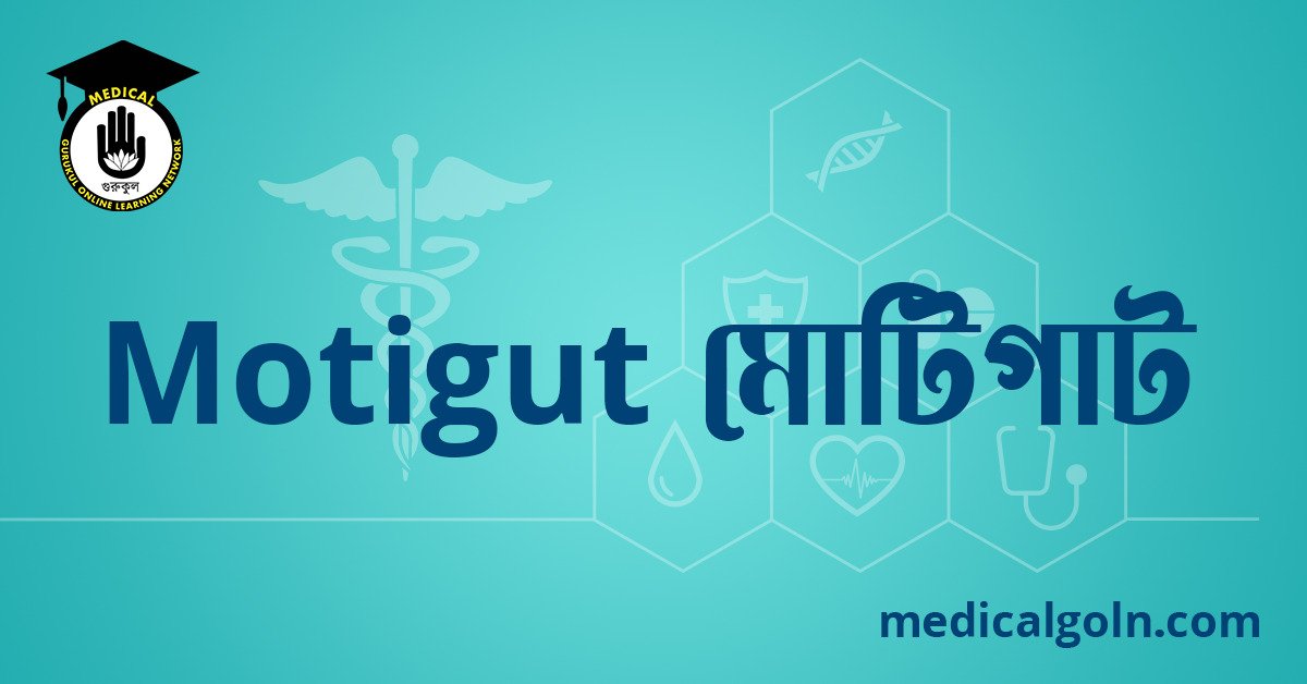 Motigut মোটিগাট ওষুধের যাবতীয় তথ্য
