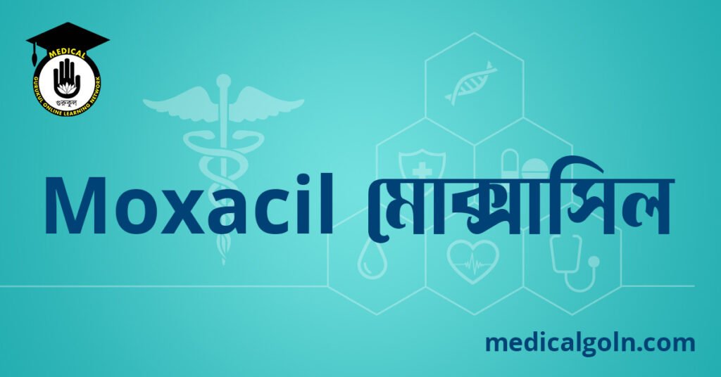 Moxacil মোক্সাসিল ওষুধের যাবতীয় তথ্য