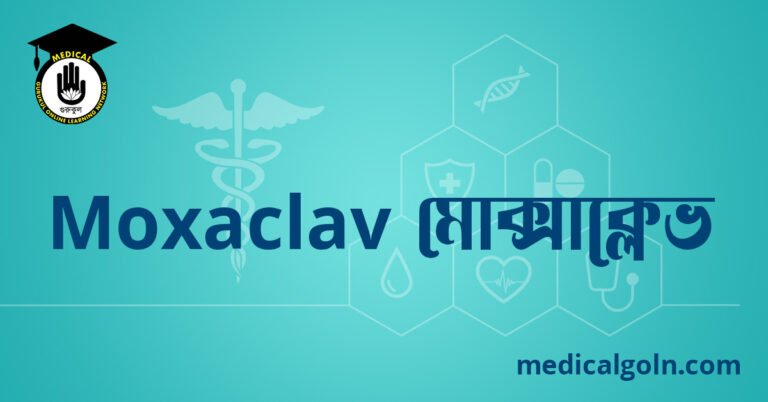 Moxaclav মোক্সাক্লেভ ওষুধের যাবতীয় তথ্য