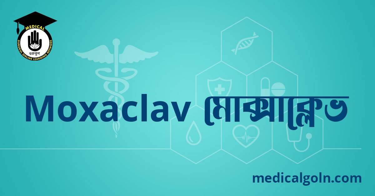 Moxaclav মোক্সাক্লেভ ওষুধের যাবতীয় তথ্য