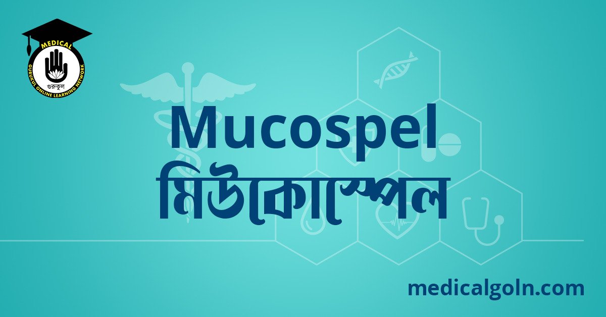 Mucospel মিউকোস্পেল ওষুধের যাবতীয় তথ্য