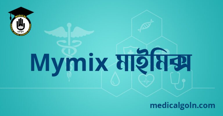 Mymix মাইমিক্স ওষুধের যাবতীয় তথ্য