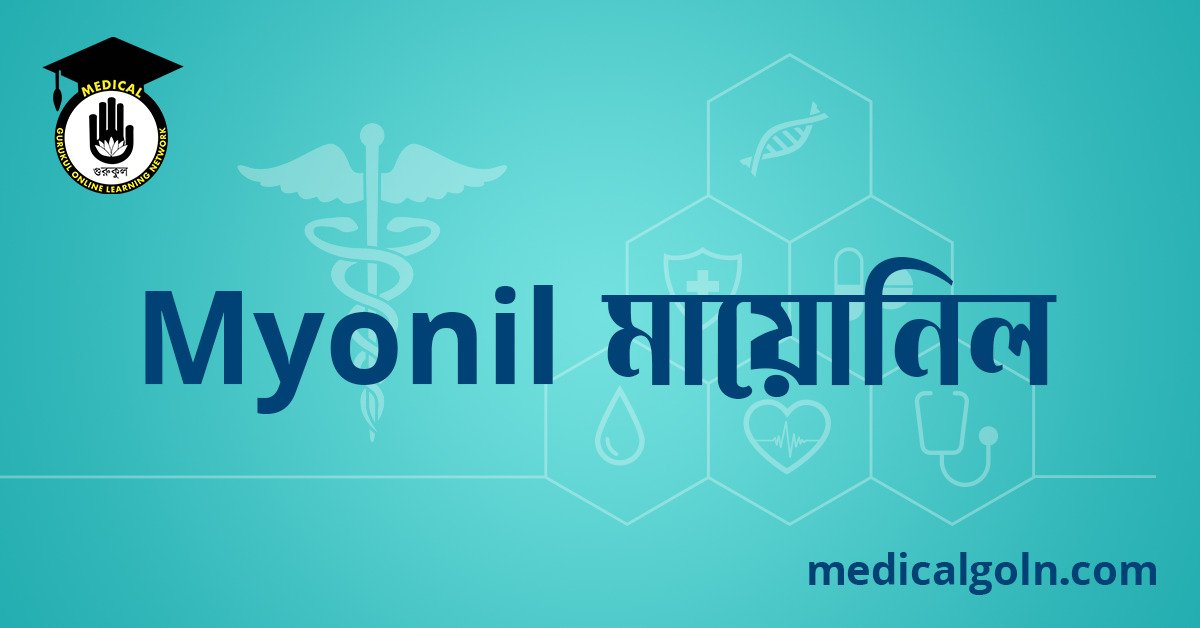 Myonil মায়োনিল ওষুধের যাবতীয় তথ্য