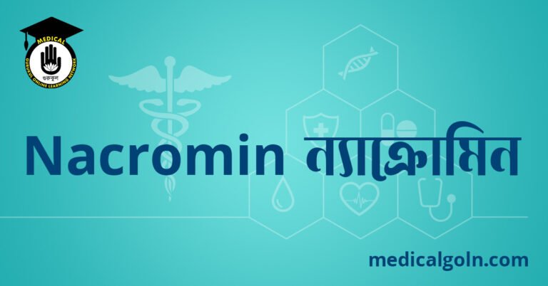 Nacromin ন্যাক্রোমিন ওষুধের যাবতীয় তথ্য