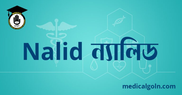 Nalid ন্যালিড ওষুধের যাবতীয় তথ্য