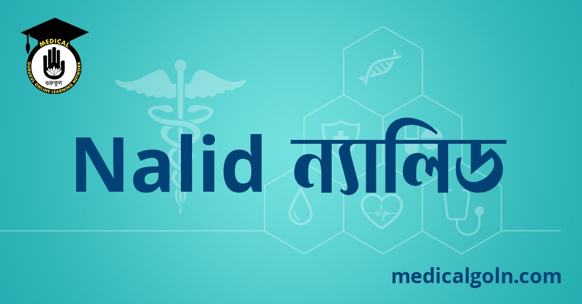 Nalid ন্যালিড ওষুধের যাবতীয় তথ্য