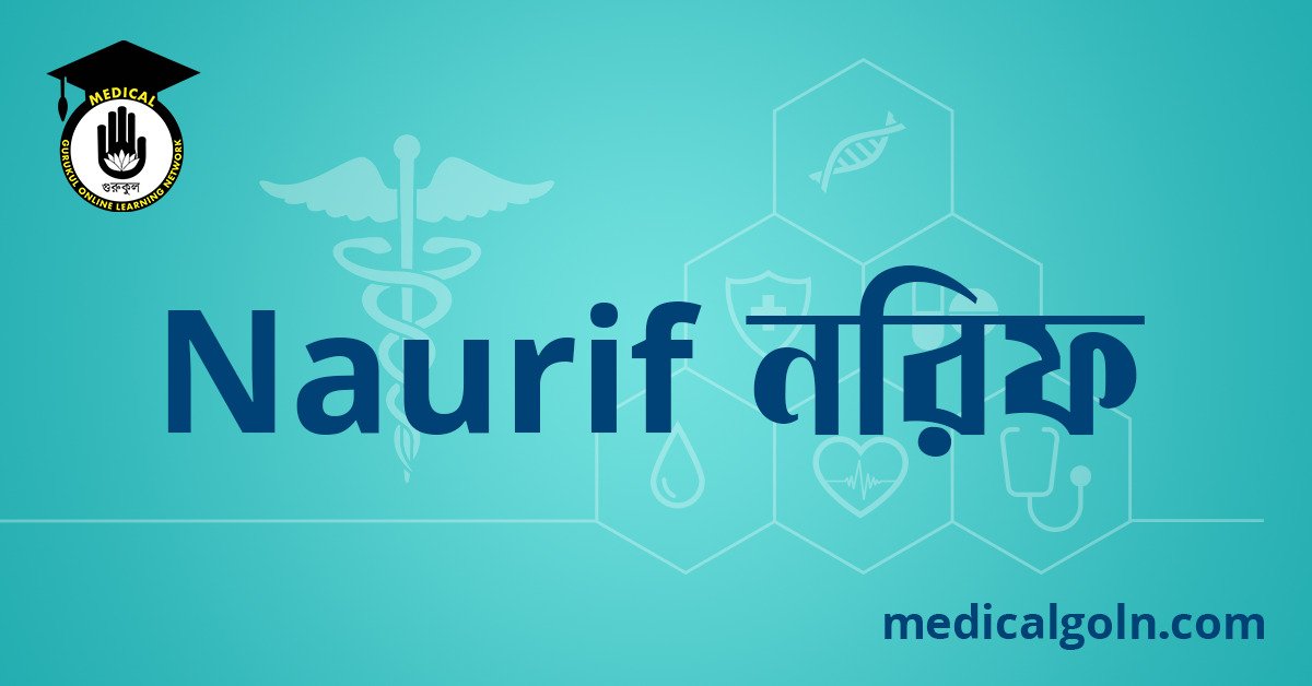 Naurif নরিফ ওষুধের যাবতীয় তথ্য