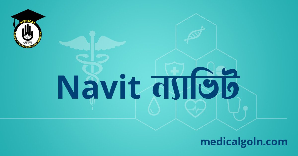 Navit ন্যাভিট ওষুধের যাবতীয় তথ্য