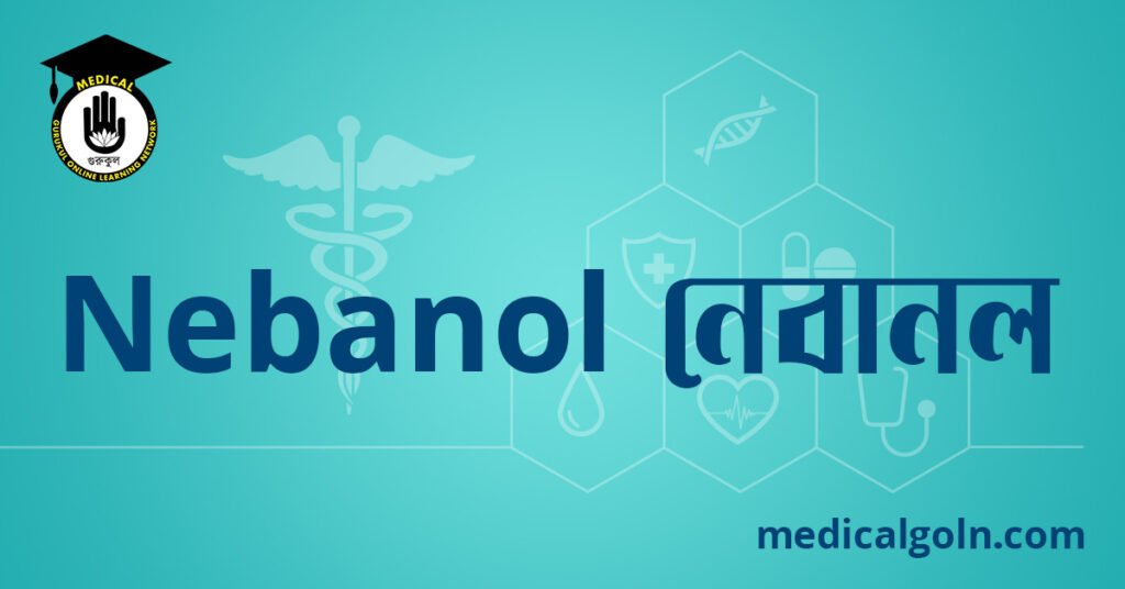 Nebanol নেবানল ওষুধের যাবতীয় তথ্য