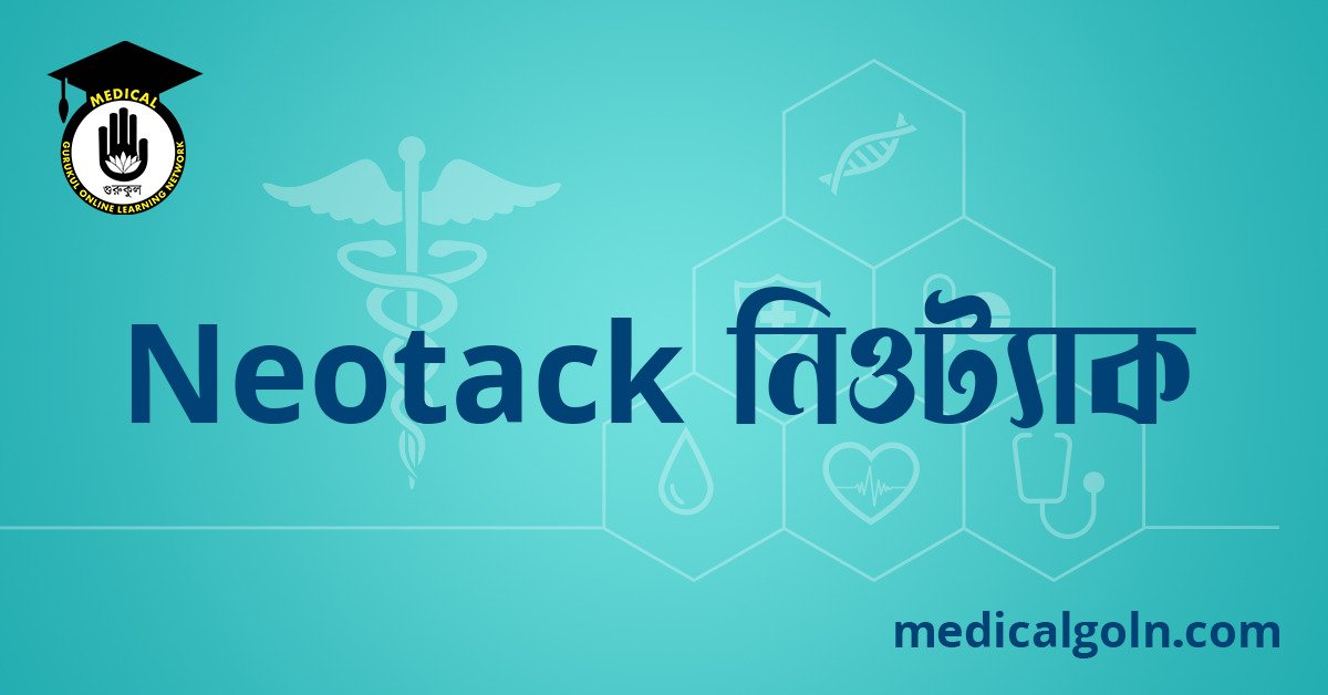 Neotack নিওট্যাক ওষুধের যাবতীয় তথ্য