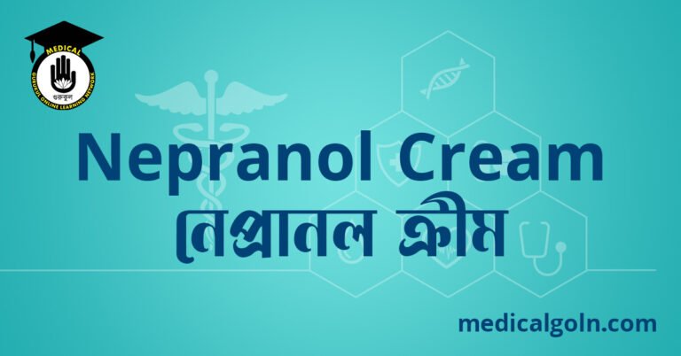 Nepranol Cream নেপ্রানল ক্রীম ওষুধের যাবতীয় তথ্য
