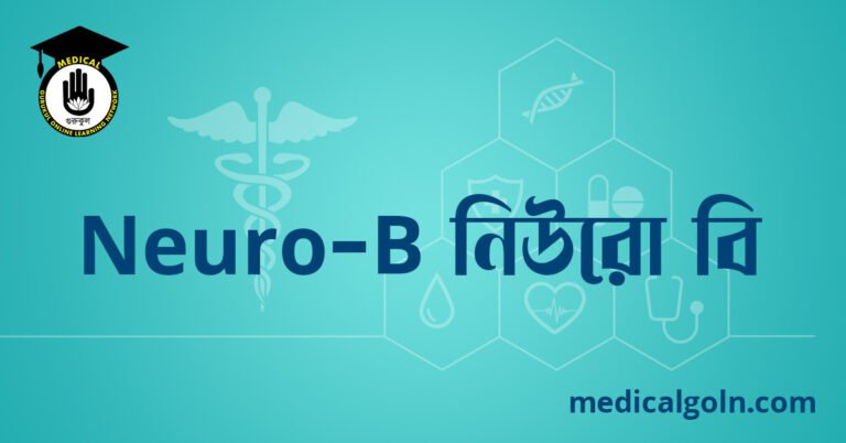 Neuro B নিউরো বি ওষুধের যাবতীয় তথ্য