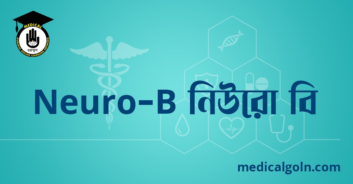 Neuro B নিউরো বি ওষুধের যাবতীয় তথ্য