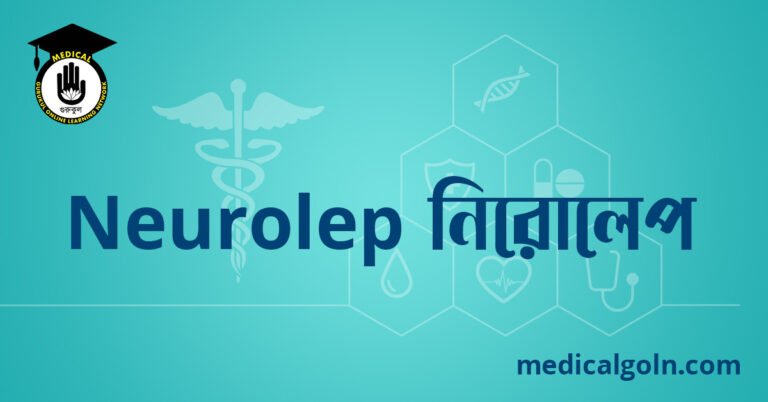 Neurolep নিরোলেপ ওষুধের যাবতীয় তথ্য