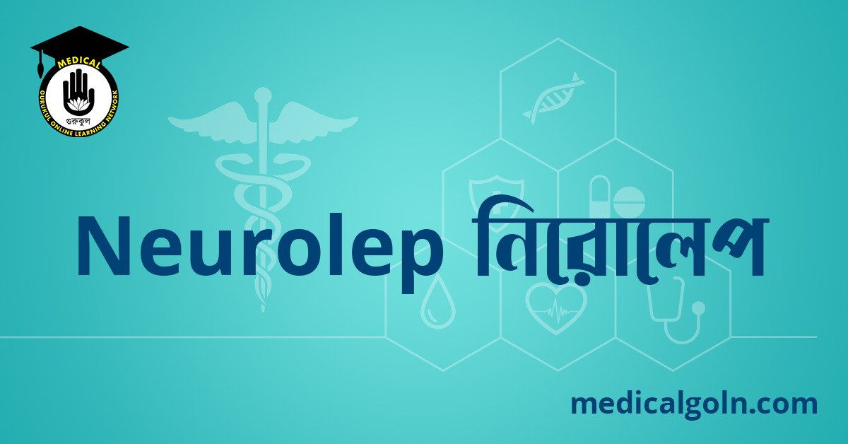 Neurolep নিরোলেপ ওষুধের যাবতীয় তথ্য