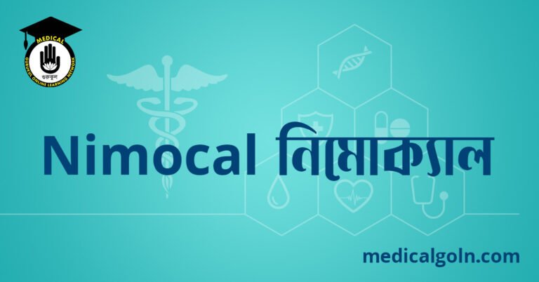 Nimocal নিমোক্যাল ওষুধের যাবতীয় তথ্য