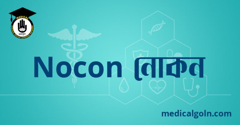 Nocon নোকন ওষুধের যাবতীয় তথ্য